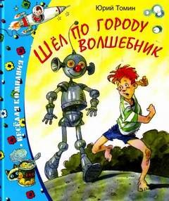 Юрий Томин - Шел по городу волшебник