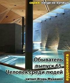  - Обыватель. Выпуск 65. Человек среди людей