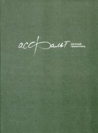 Асфальт