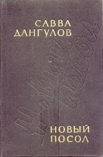 Савва Дангулов - Новый посол