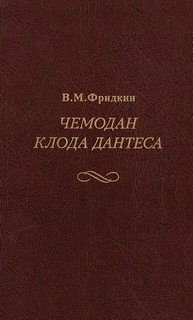 Владимир Фридкин - Чемодан Клода Дантеса
