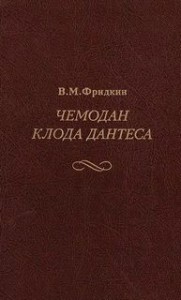 Чемодан Клода Дантеса