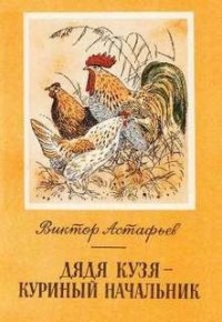 Дядя Кузя - куриный начальник