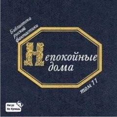 Антология - Непокойные дома