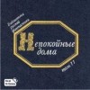 Антология - Непокойные дома