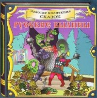 Русские былины: Золотая коллекция сказок