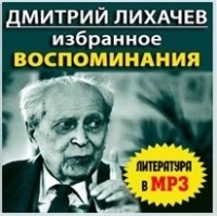 Избранное. Воспоминания