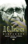 Дмитрий Лихачев - Сборник: Избранное. Мысли о жизни, истории, культуре