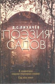 Дмитрий Лихачев - Поэзия садов: К семантике садово-парковых стилей