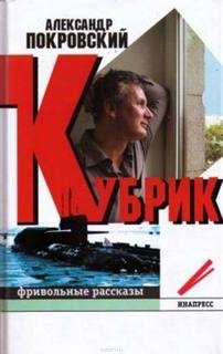 Покровский Александр - Кубрик