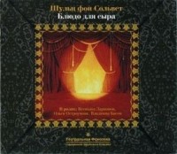 Блюдо для сыра