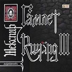 Уильям Шекспир - Ричард III