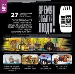  - Время. События. Люди. Великие одиссеи