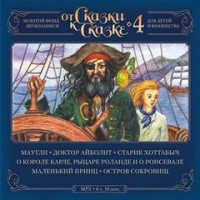 От Сказки к Сказке 04