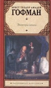 Эликсиры сатаны