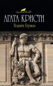 Сборник «Подвиги Геркулеса»