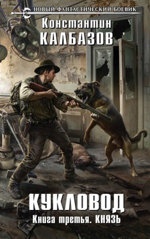 Константин Калбазов - Князь Константин Калбазов - Князь