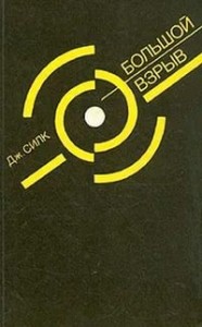 Большой взрыв: Рождение и эволюция вселенной