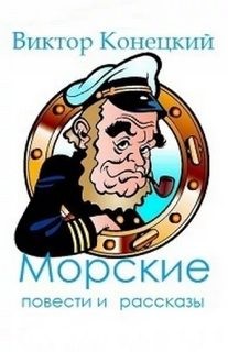Виктор Конецкий - Морские повести и рассказы