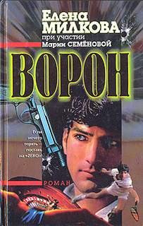 Мария Семенова, Елена Милкова - Ворон (Дядя Леша)