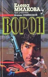 Ворон (Дядя Леша)