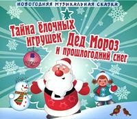 Дед мороз и прошлогодний снег