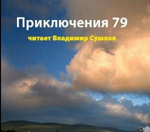  - Приключения. 1979 год (Сборник)
