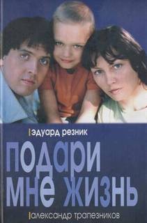Эдуард Резник - Подари мне жизнь