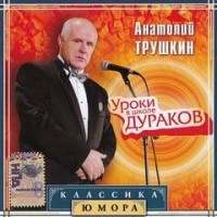 Уроки в Школе Дураков