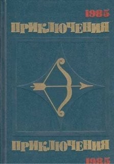  - Приключения. 1985 год (Сборник)