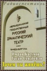 Зачем ты живешь