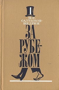 Михаил Салтыков-Щедрин - За рубежом