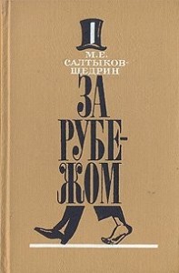 За рубежом