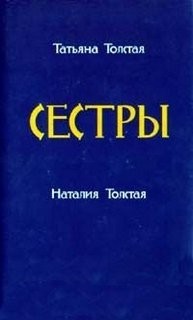 Наталья Толстая, Татьяна Никитична Толстая - Сборник: Сестры