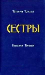 Сборник: Сестры