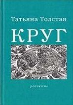 Татьяна Никитична Толстая - Круг