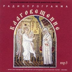 Михаил Зощенко, Александр Грин, Антон Павлович Чехов, Борис Зайцев, Митрополит Вениамин Федченков, Алексей Пантелеев, Борис Шергин, Владимир Даль, Лев Тихомиров, Любовь Ганаго, Михаил Осоргин, Наталья Сухинина, протоиерей Николай Агафонов, Светлана Сержан - Литературные чтения на радио Благовещение
