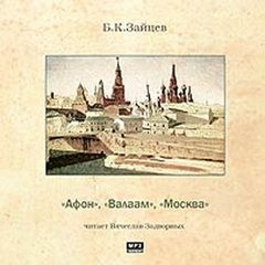 Борис Зайцев - Валаам. Москва