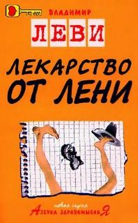 Владимир Леви - Лекарство от лени