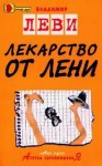 Владимир Леви - Лекарство от лени