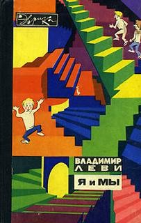 Владимир Леви - Я и Мы
