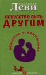 Владимир Леви - Искусство быть другим