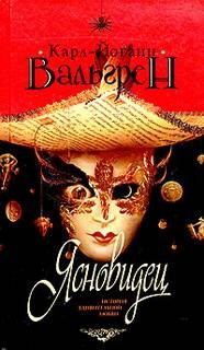 Карл-Йоганн Вальгрен - Ясновидец