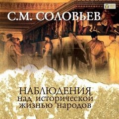 Сергей Соловьев - Наблюдения над исторической жизнью народов