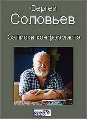 Сергей Михайлович Соловьёв - Записки конформиста