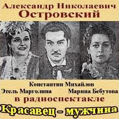 Александр Островский - Красавец-мужчина