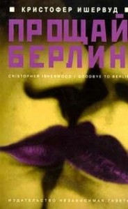 Прощай, Берлин