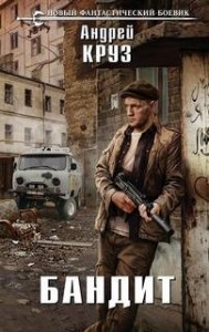 На пороге тьмы. Бандит