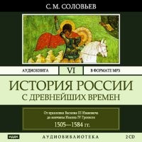 Сергей Соловьев - История России с древнейших времен (Тома 16-26 из 26)