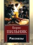 Рассказы (орнаментальная проза)